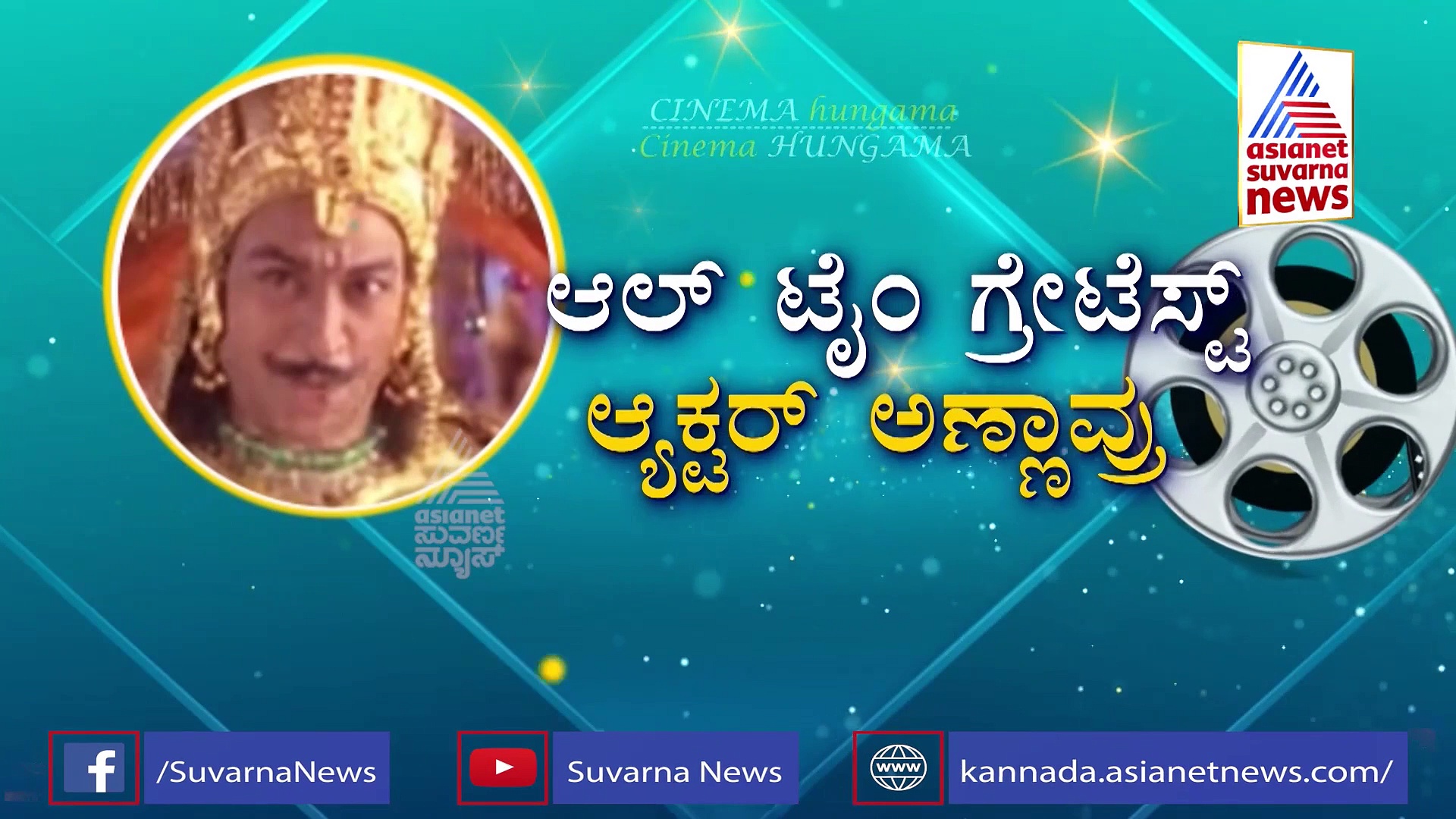 ಎಲ್ಲಾ ಸ್ಟಾರ್ ನಟರನ್ನು ಹಿಂದಿಕ್ಕಿದ್ದ ಡಾ.ರಾಜ್‌; ಯಾರಿಗೆಷ್ಟು ವೋಟ್?