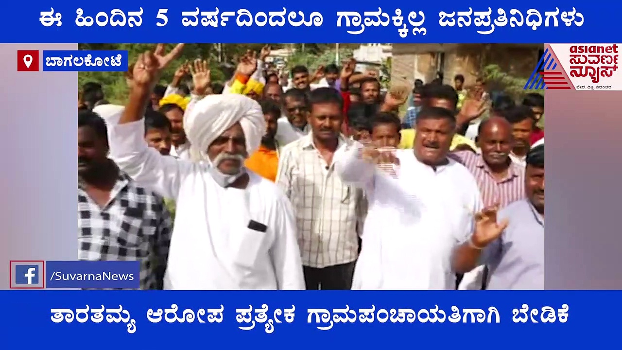 ಗ್ರಾಪಂ ಚುನಾವಣೆ ಬಹಿಷ್ಕರಿಸಲು ಈ ಗ್ರಾಮಸ್ಥರ ನಿರ್ಧಾರ: ಏನಿವರ ಬೇಡಿಕೆ..?
