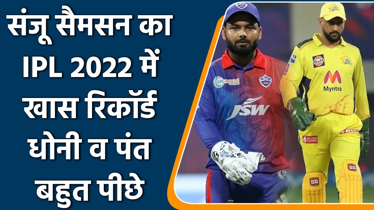 Sanju Samson ने किया IPL 2022 विकेट के पीछे कमा...