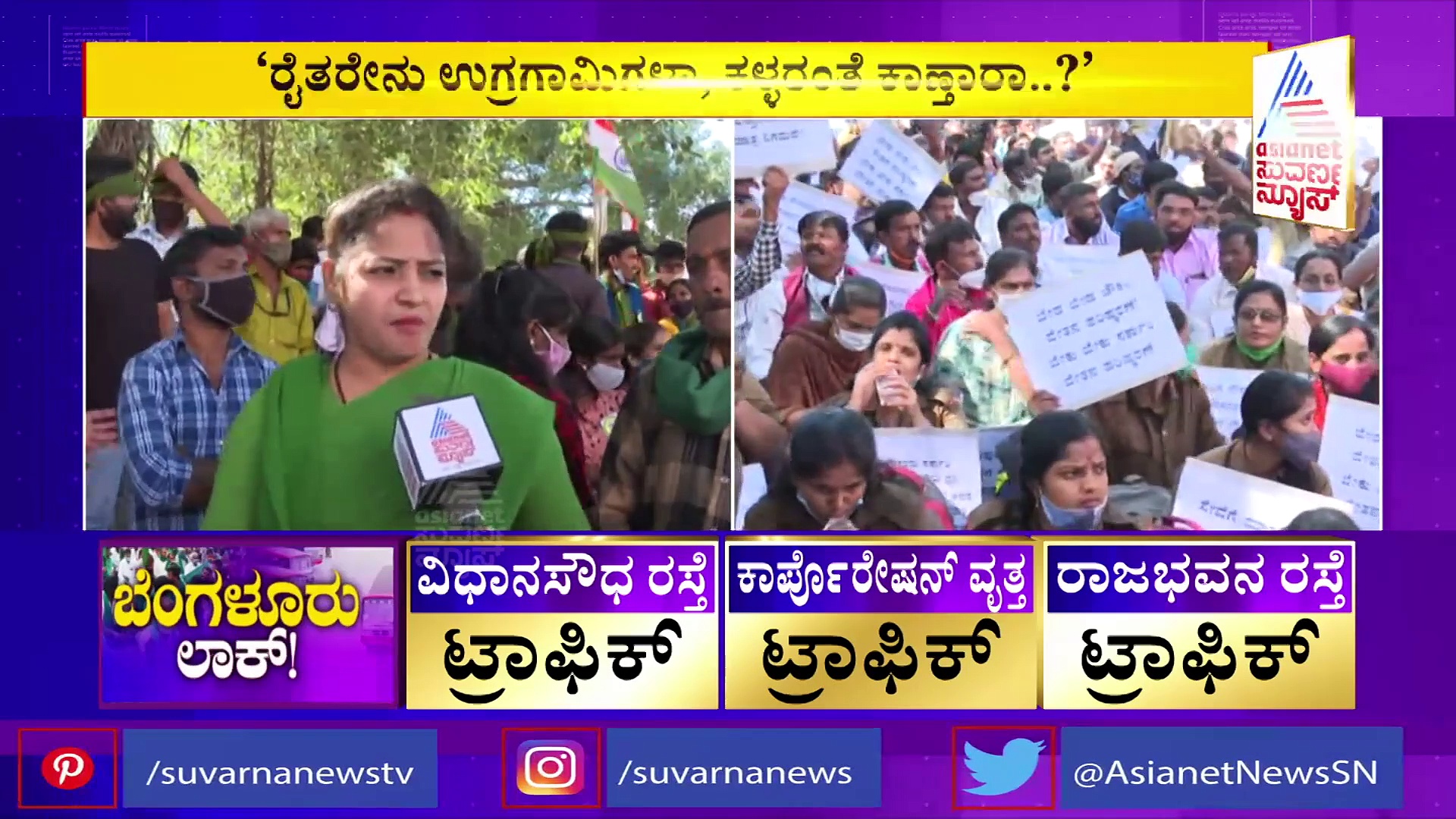 'ರೈತರೇನು ಉಗ್ರಗಾಮಿಗಳಾ, ಕಳ್ಳರಂತೆ ಕಾಣ್ತಾರಾ'?