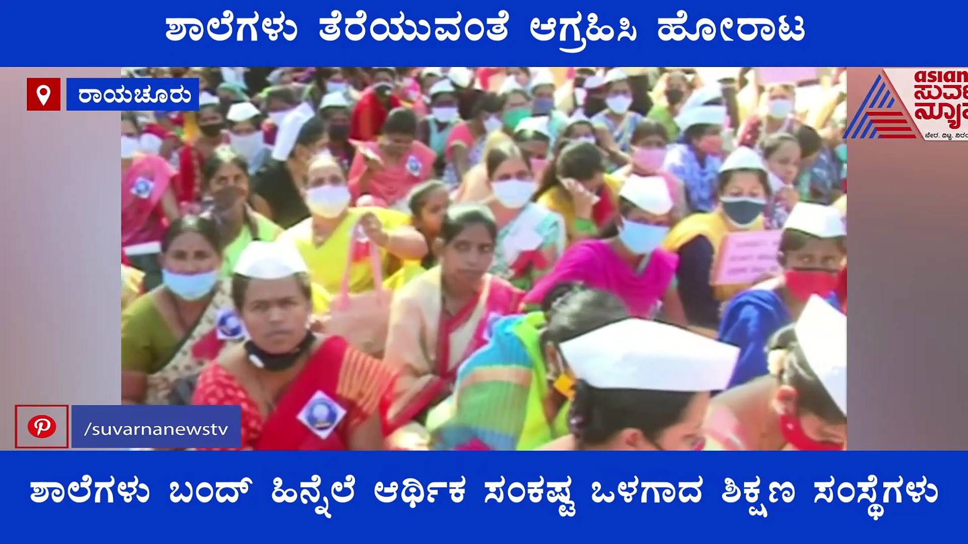 ರಾಯಚೂರು: ಶಾಲೆಗಳು ತೆರೆಯುವಂತೆ ಆಗ್ರಹಿಸಿ ಹೋರಾಟ