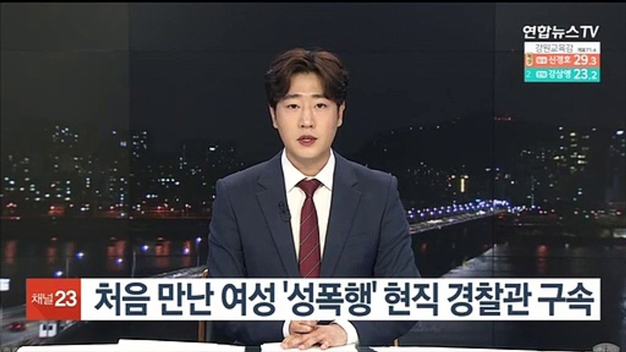 처음 만난 여성 '성폭행' 현직 경찰관 구속
