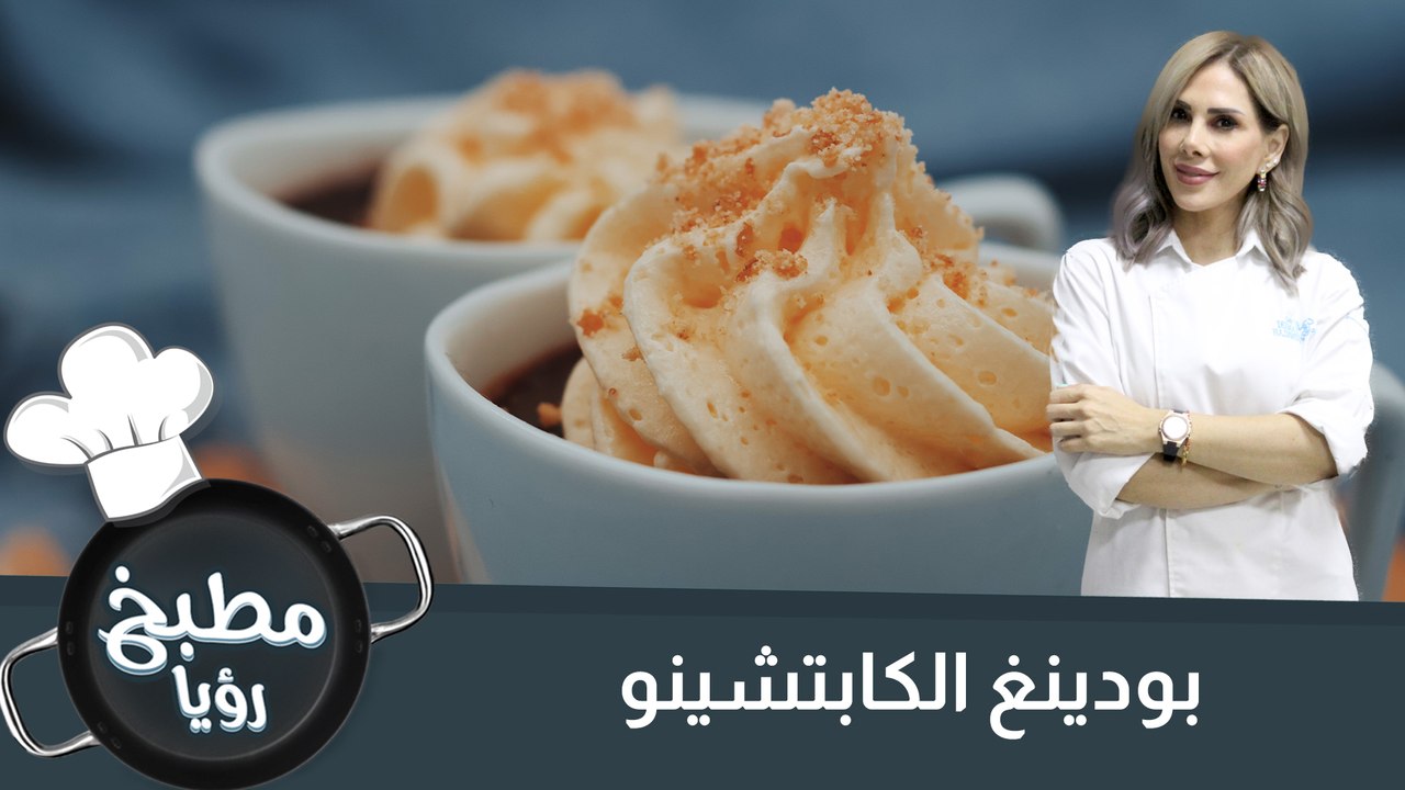 بودينغ الكابتشينو