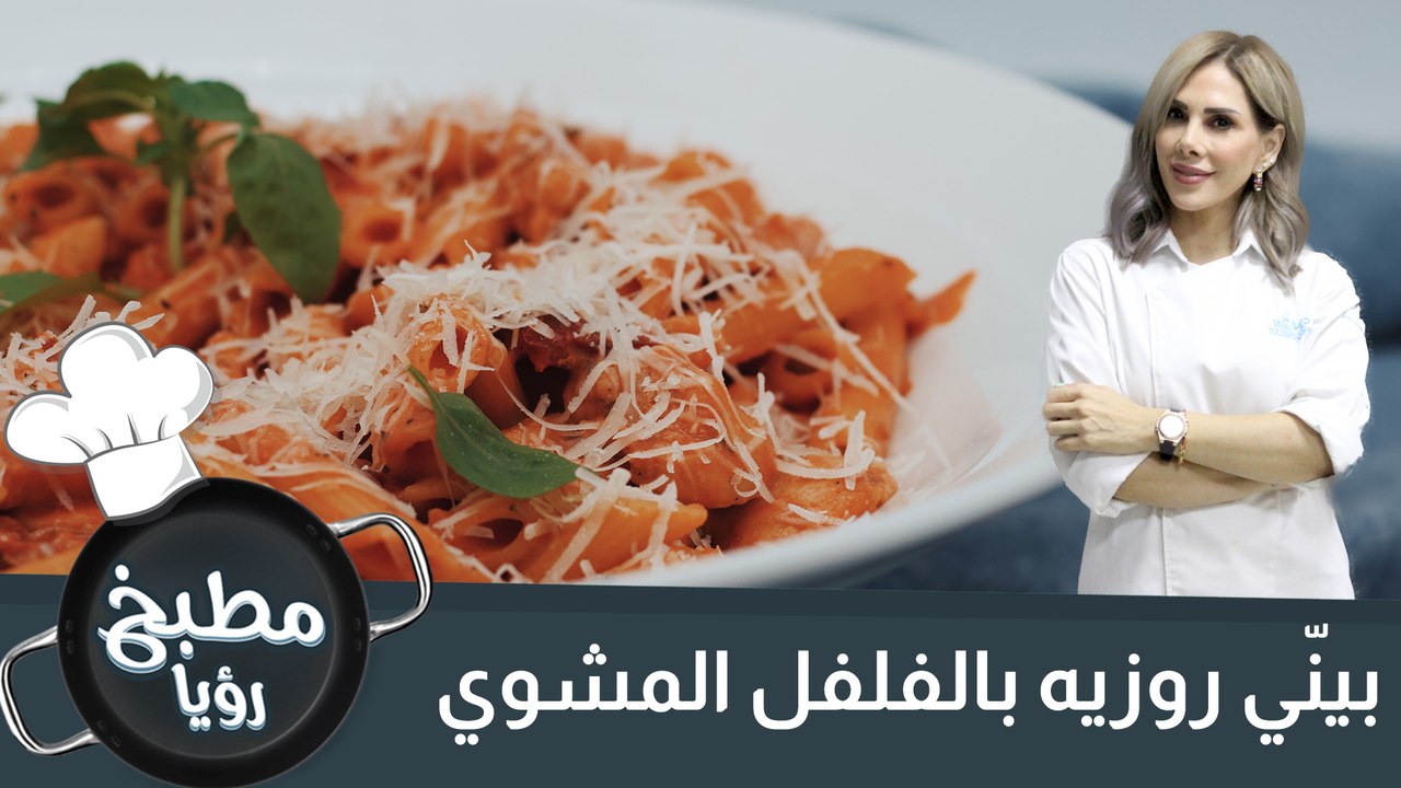 بينّي روزيه بالفلفل المشوي