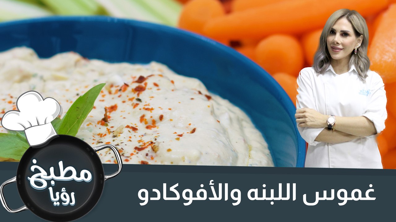 غموس اللبنه والافوكادو