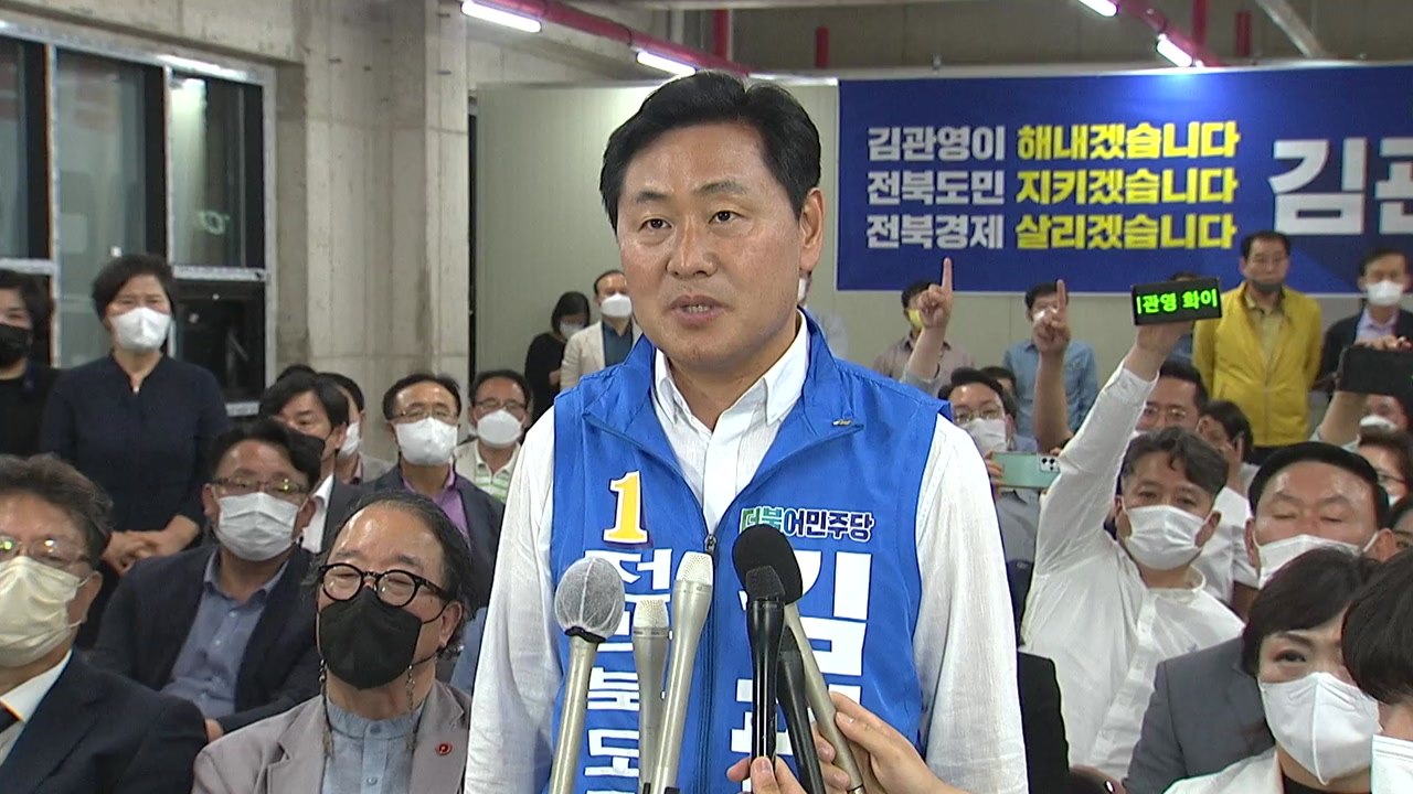 김관영 전북지사 당선인 "경제 살리고 정치 바꾸라는 명령" / YTN