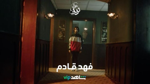 شخصية فهد تخفي ألم كبير | عيال نوف | شاهد VIP