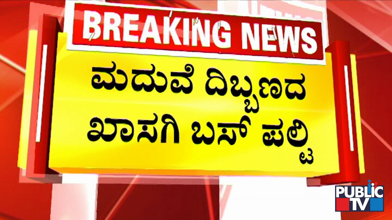 Kalaburagi: Private Bus Topples Near Kadani Village | Public TV