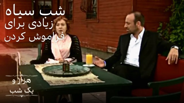 شب سیاه زیادی برای فراموش کردن | هزار و یک شب سریال - قسمت 2