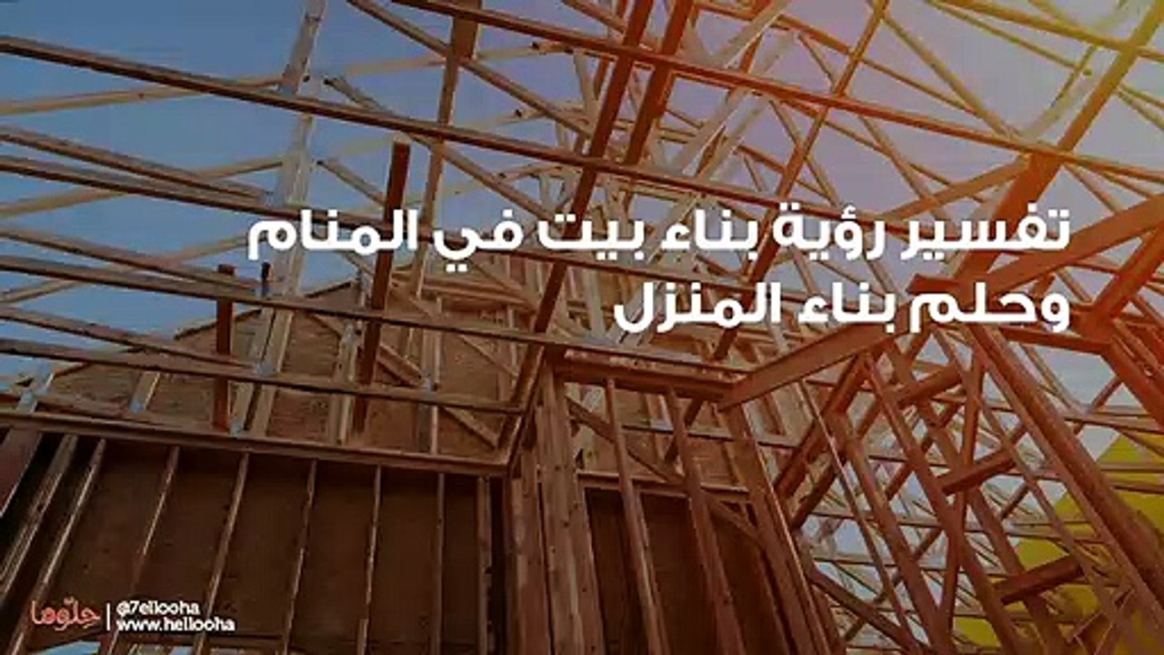 تفسير رؤية بناء بيت في المنام وحلم بناء المنزل