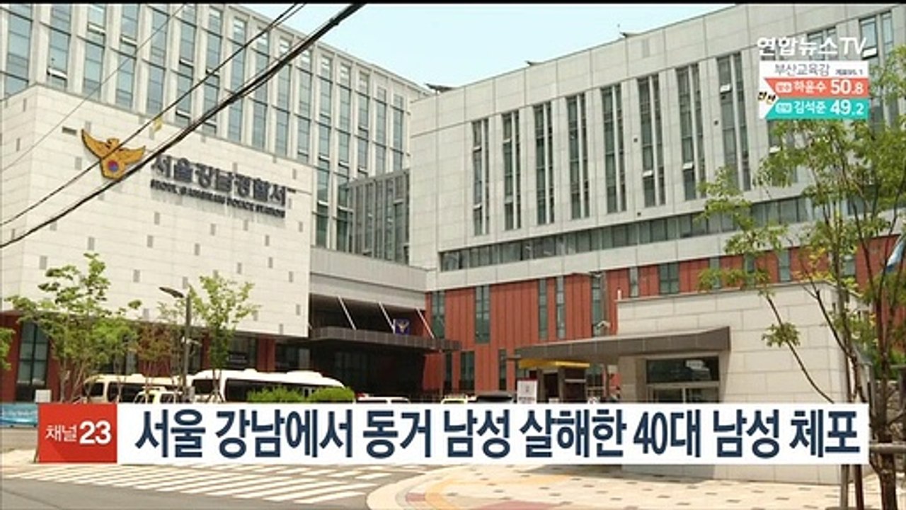 서울 강남에서 동거 남성 살해한 40대 남성 체포