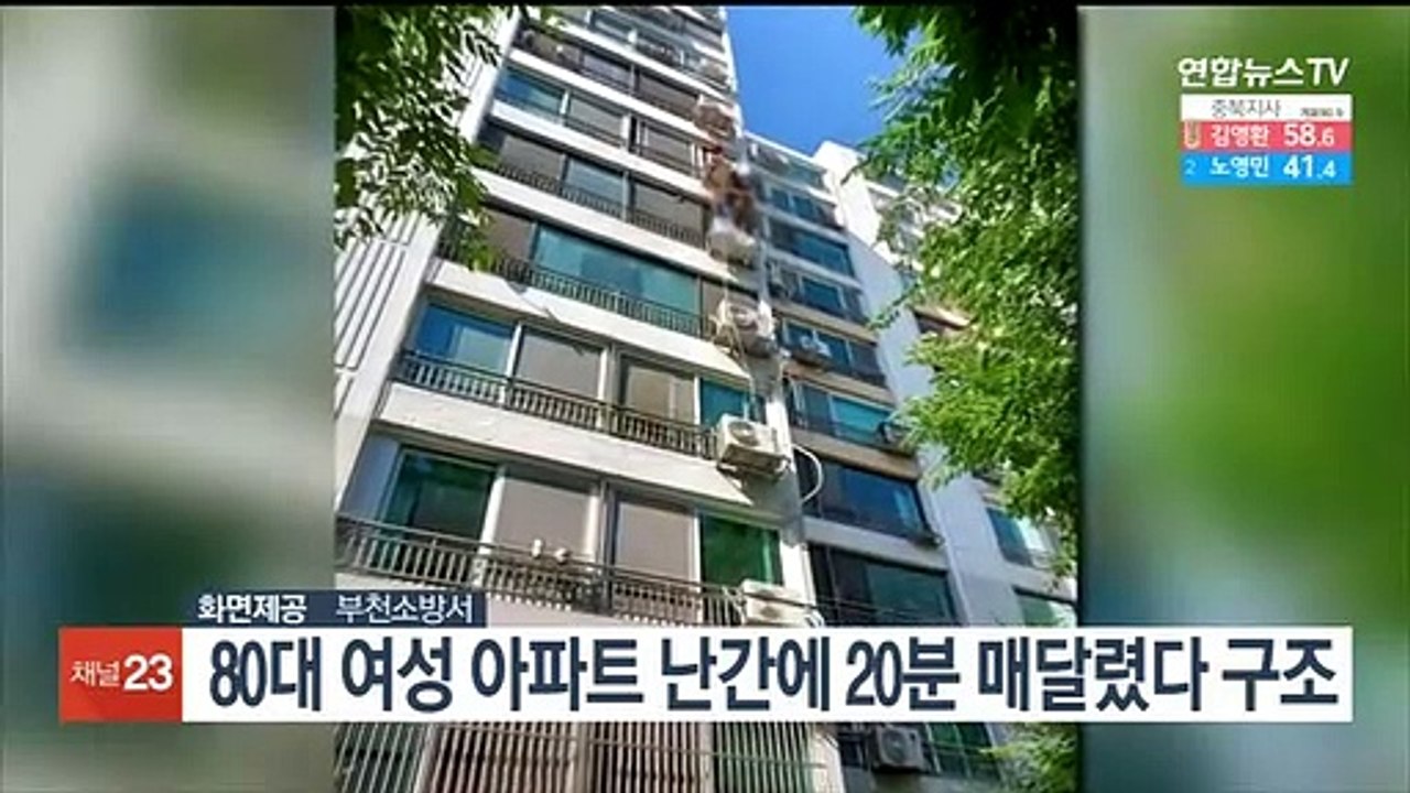 80대 여성 아파트 난간에 20분 매달렸다 구조