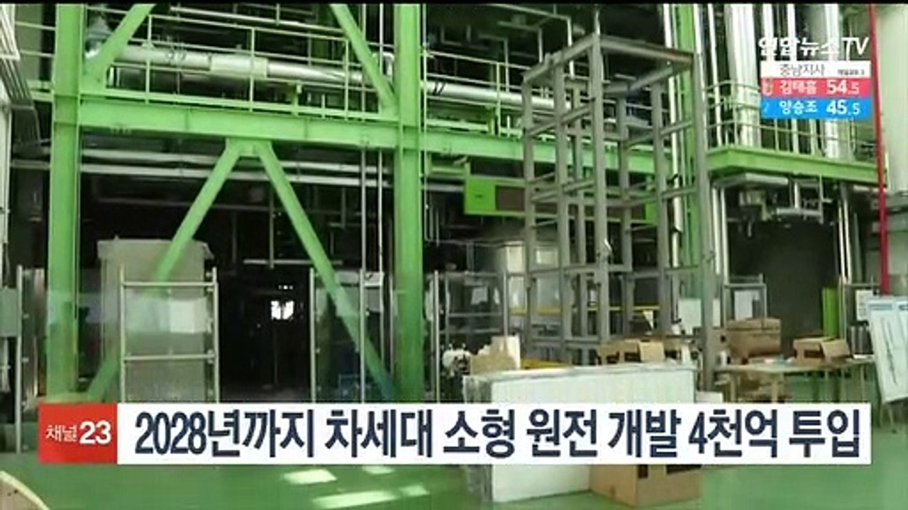 2028년까지 차세대 소형 원전 개발 4천억 투입