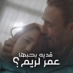 عمر عايش حياته ليرضي ريم وهي قلبها ملكه أو ملك شخص تاني؟