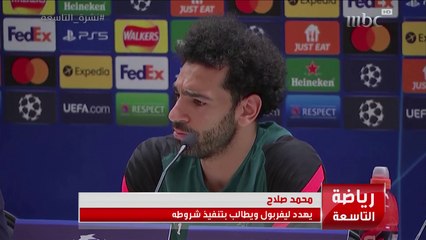 اللاعب #محمد_صلاح يهدد نادي #ليفربول ويطالب بتنفيذ شروطه المزيد في رياضة التاسعة مع حازم الغامدي
