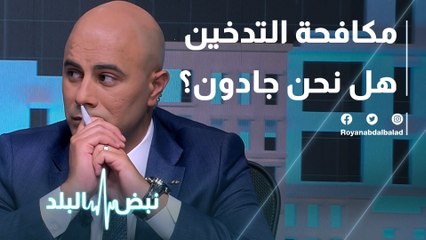 مكافحة التدخين.. هل نحن جادون؟
