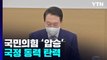 尹 정부 '국정 동력' 얻었다...'협치'는 과제 / YTN