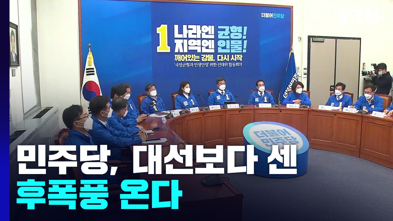 민주, 지도부 총사퇴 하나?...대선보다 센 후폭풍 온다 / YTN