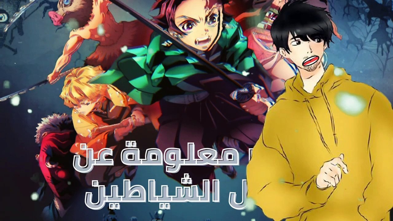 اربعة عشر معلومة عن انمي قاتل الشياطين