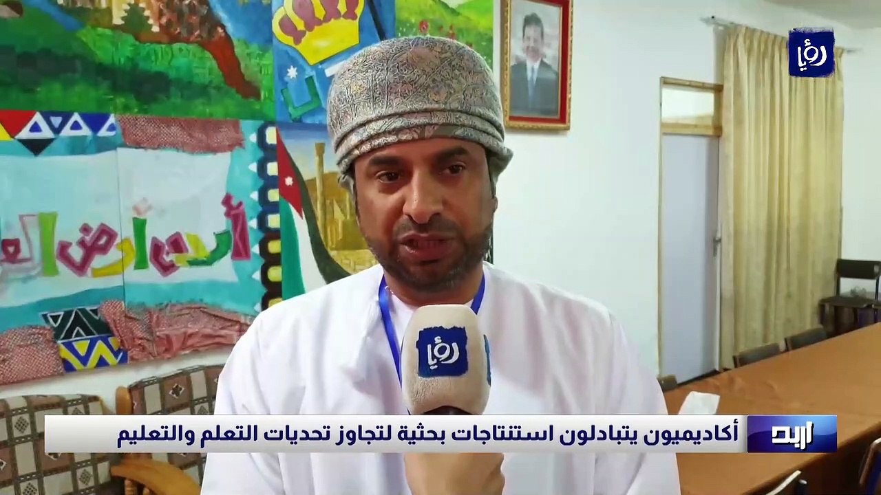 أكاديميون يتبادلون استنتاجات بحثية لتجاوز تحديات التعلم والتعليم