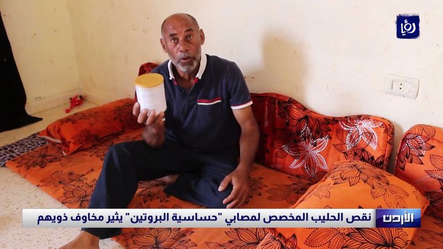 نقص الحليب المخصص لمصابي حساسية البروتين يثير مخاوف ذويهم