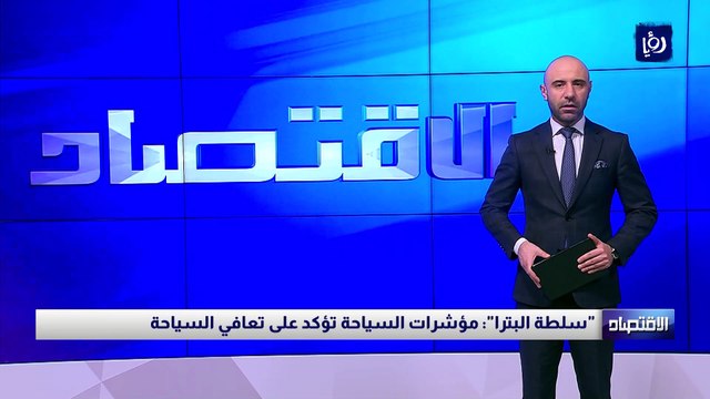 سلطة البترا : مؤشرات السياحة تؤكد على تعافي السياحة