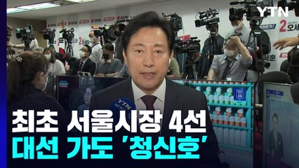 오세훈 최초 서울시장 4선...대선 가도 '청신호' / YTN