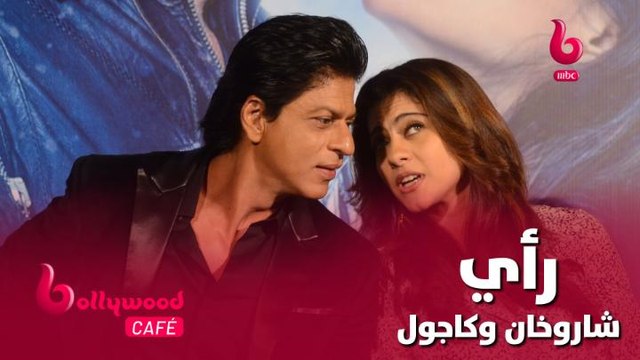 الحلقة 95 | بوليوود كافيه..شاروخان وكاجول يكشفان عن رأيهما في بعضهما البعض