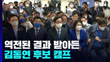 역전된 결과 받아든 김동연 후보 캠프...뜨거운 열기 / YTN