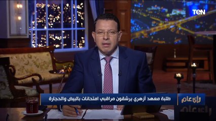 احتجزوا المدرسين و رشقوهم بالبيض. واقعة غريبة لطلاب معهد أزهري ومدير منطقة الجيزة يكشف حقيقتها