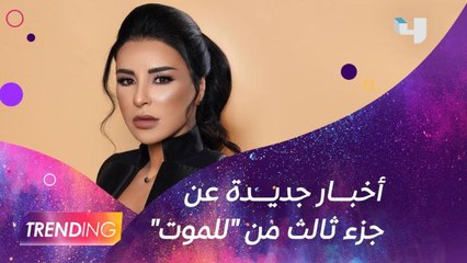 هل هناك جزء ثالث ل للموت؟ ماجي بو غصن تصارح الجمهور ومؤلفة المسلسل ترد