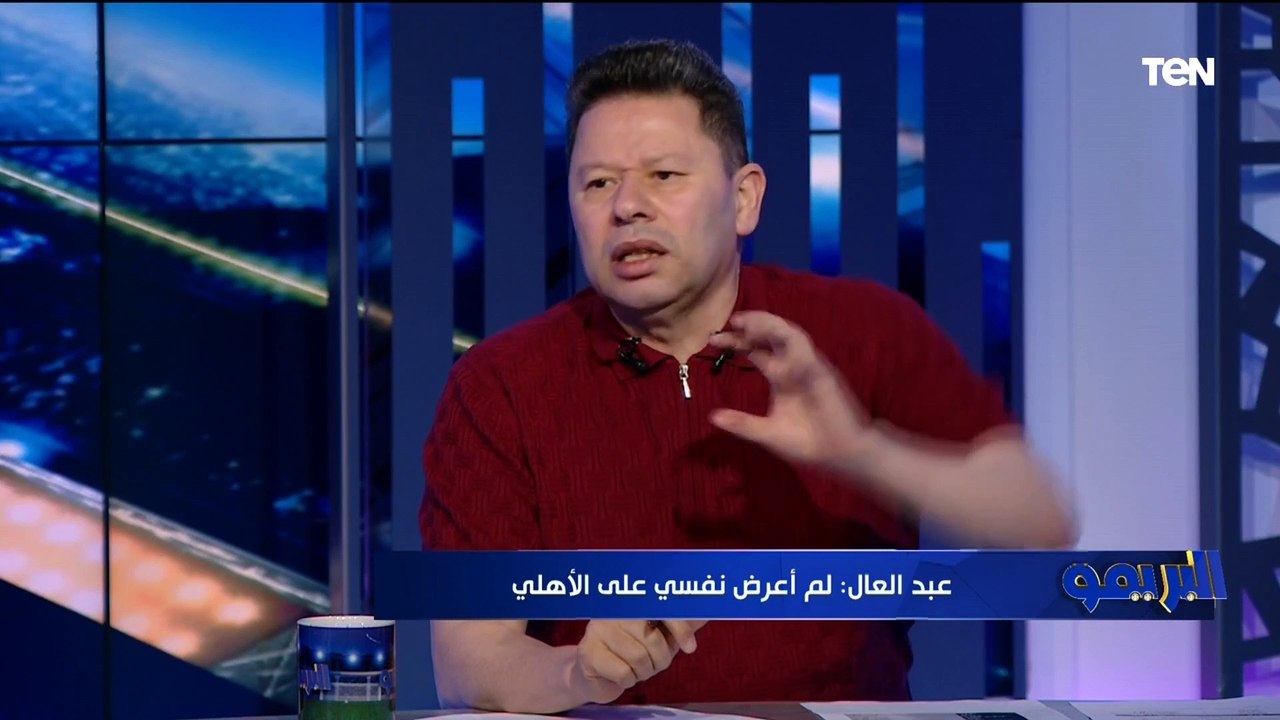 رضا عبد العال: محمود وحيد أفضل من علي معلول الفترة الحالية، وموسيماني مدرب بيحب ويكره ️