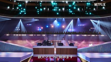 『アイアン・シェフ- レジェンドへの道』