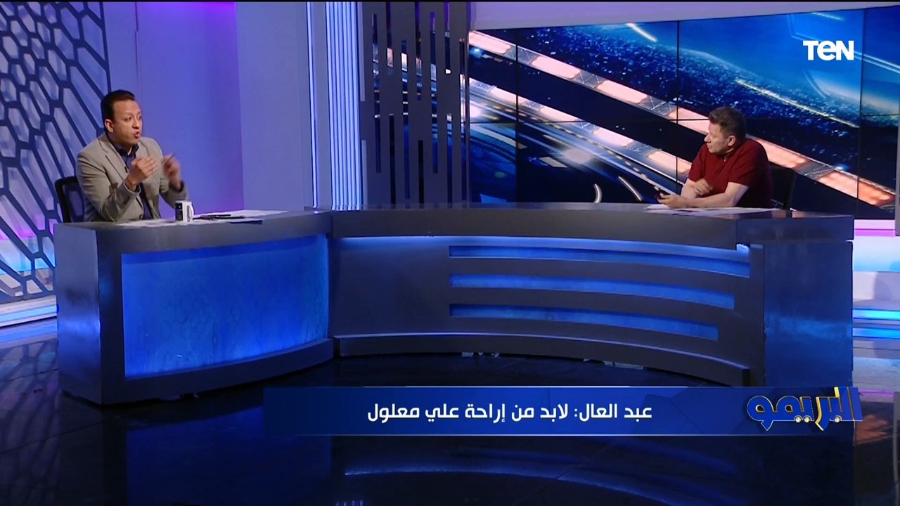 رضا عبد العال: محمود وحيد أفضل من علي معلول الفترة الحالية، وموسيماني مدرب بيحب ويكره ️