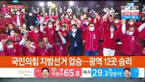 국민의힘 지방선거 압승…광역 12곳 승리