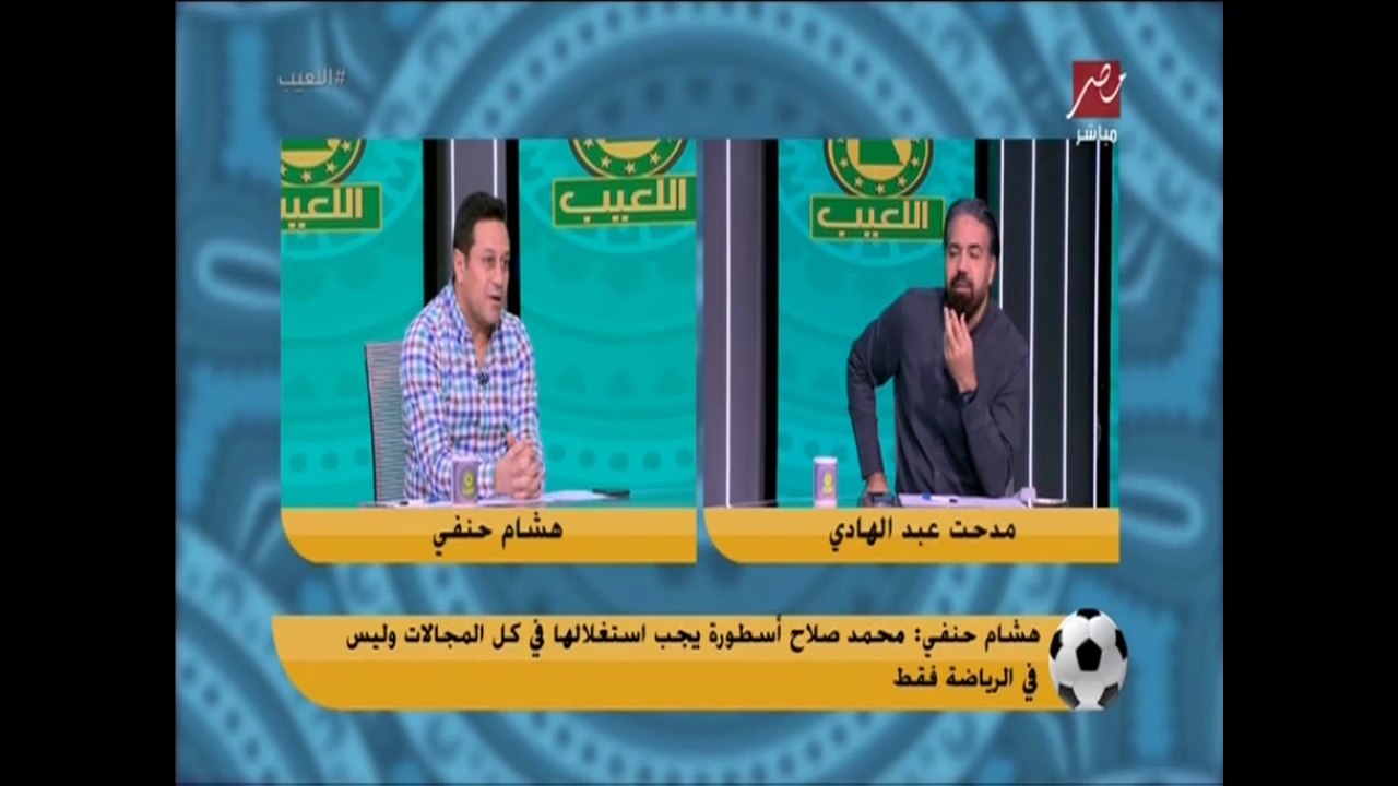 مدحت عبد الهادي لمن يهاجم محمد صلاح : كل لاعيبة...