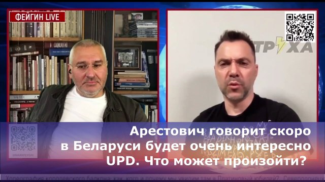 Арестович говорит скоро в Беларуси будет очень интересно
