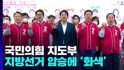 '완승' 국민의힘, '여소야대' 정국 정면돌파 전망 / YTN