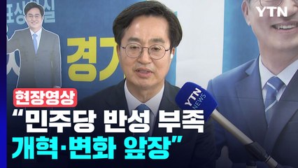 [현장영상+] 김동연 "민주당 반성 부족...개혁·변화 앞장서겠다" / YTN