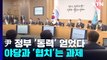 尹 정부 '국정 동력' 얻었다...'협치'는 과제 / YTN