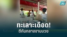 ทะเลาะเดือด! ตีกันกลางงานบวชนาค | โชว์ข่าวเช้านี้ | 2 มิ.ย. 65