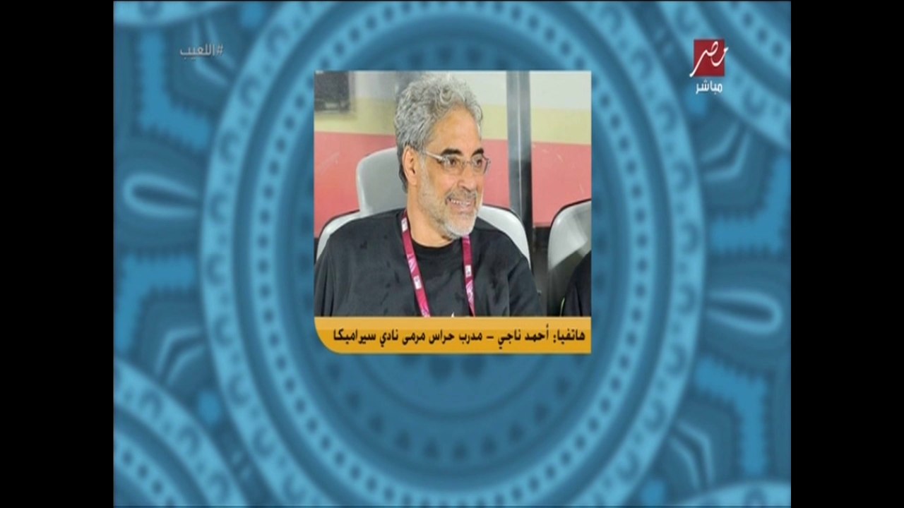 احمد ناجي يصعق الشناوي: يتحمل مسؤلية الهدفين امام الوداد.. والأهلي محتاج حارس جديد