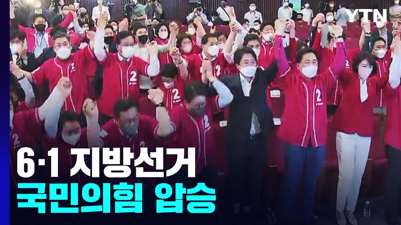 6·1 지방선거, 국민의힘 압승...민주당, 격랑 속으로 / YTN