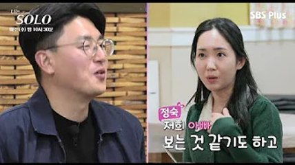 우리 아빠 보는 것 같아요 '나는 솔로' 정숙의 칭찬 아닌 칭찬 같은 발언영상