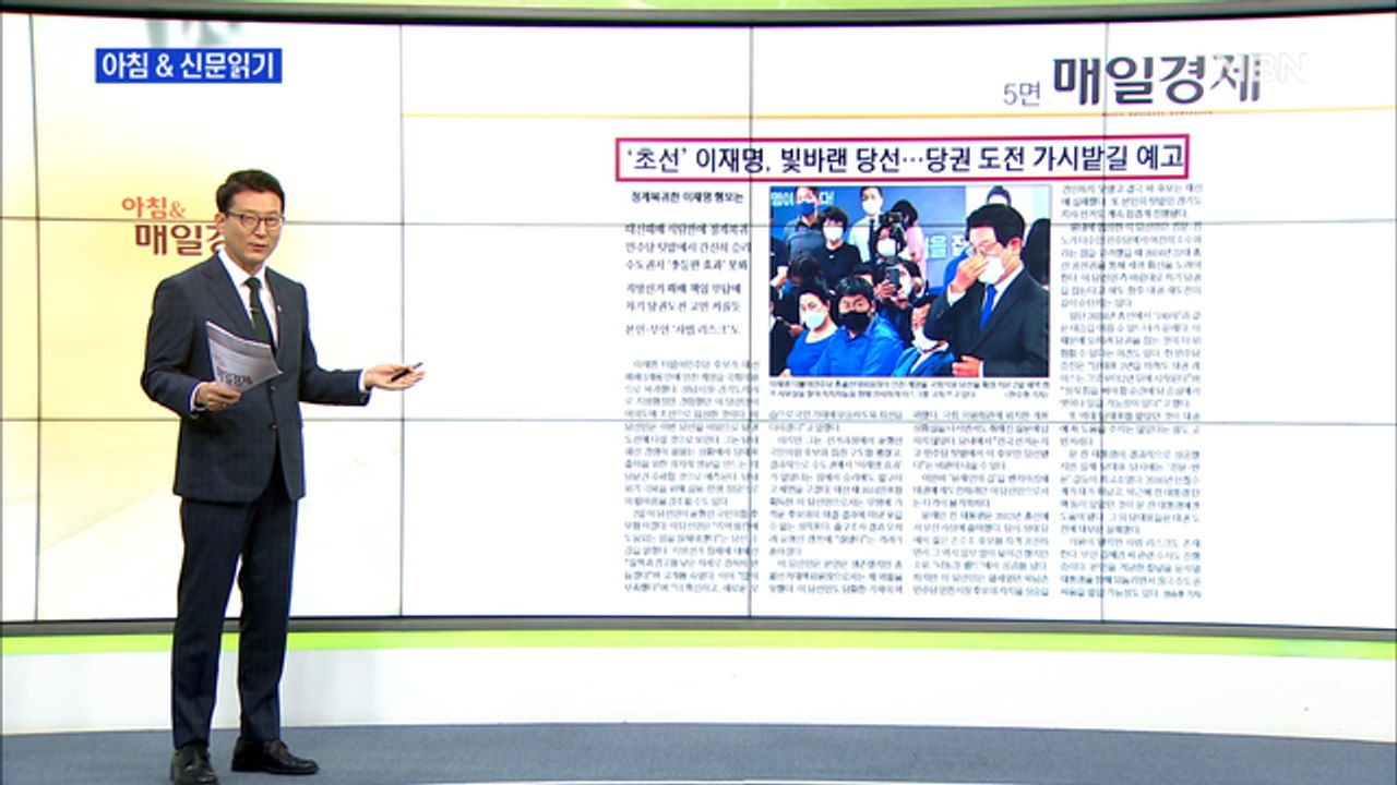 신문브리핑 2 "'초선' 이재명, 빛바랜 당선…당권 도전 가시밭길 예고" 외 주요기사