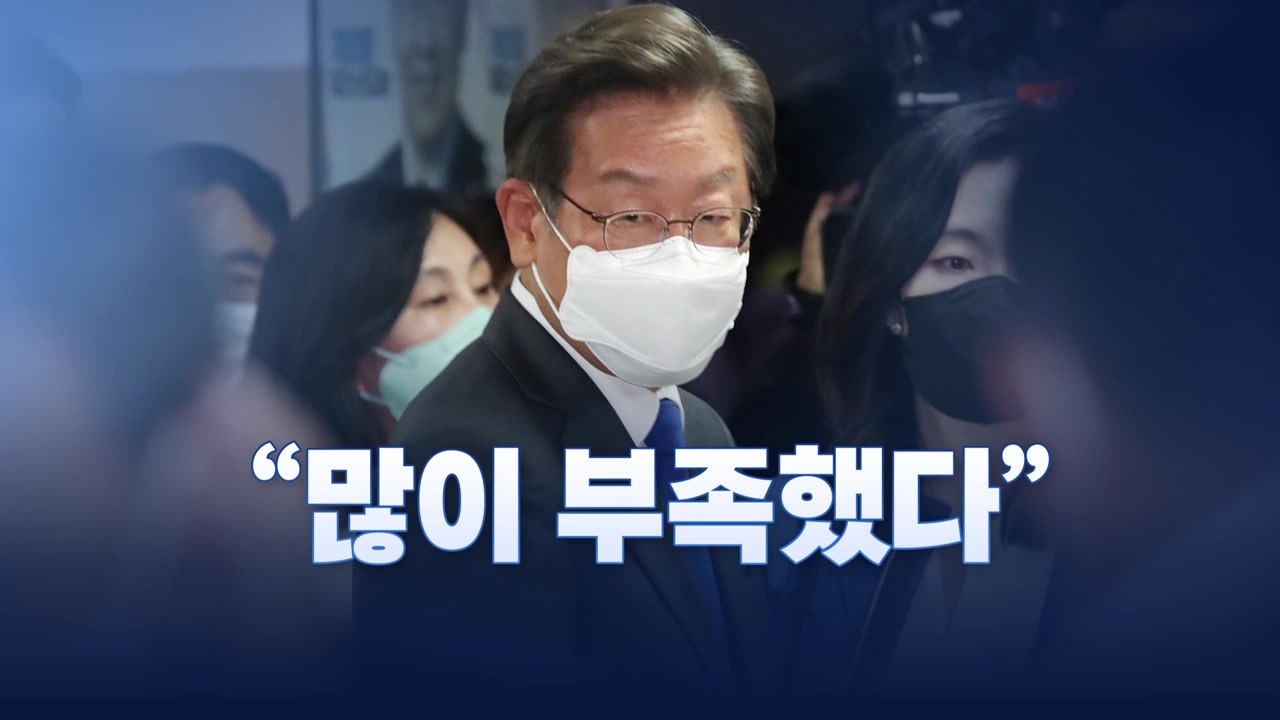 이재명 "국민의 엄중한 질책 겸허히 수용할 것" / YTN