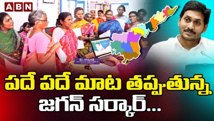 పదే పదే మాట తప్పుతున్న జగన్ సర్కార్... || ABN Telugu