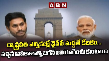 రాష్ట్రపతి ఎన్నికల్లో వైసీపీ మద్దతే కీలకం... వచ్చిన అవకాశాన్ని జగన్ వినియోగించు కుంటారా | ABN Telugu