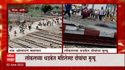 Diva :   लोकलच्या धडकेत महिलांसह दोघांचा मृत्यू, पादचारी पूल वापरणं पडलं महागात : ABP Majha