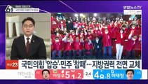 [뉴스특보] 국민의힘, 지방선거 압승…김동연 새벽 대역전극
